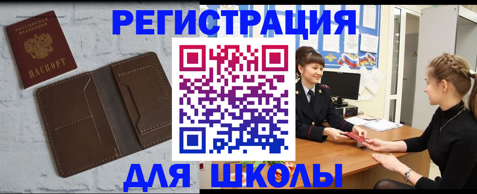временная регистрация для школы в Можге